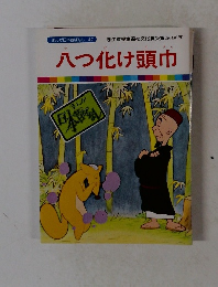 八つ化け頭巾