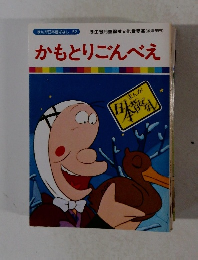 かもとりごんべえ