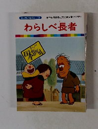 わらしべ長者 まんが日本昔ばなし 43