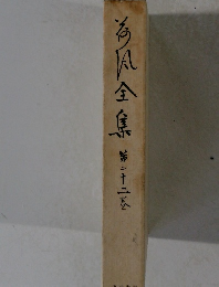 為?全集　二十二