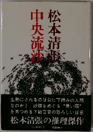 中央流沙