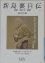 新島襄自伝　手記 紀行文 日記