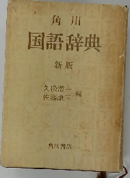 角川　国語辞典　新版