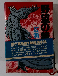 悪が悪を倒す新経済小説