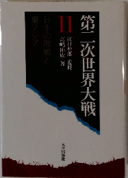 第二次世界大戦　11