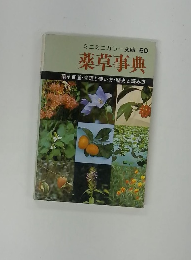 ミニミニカラー文庫 60　薬草事典