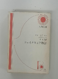 シェイクスピア物語