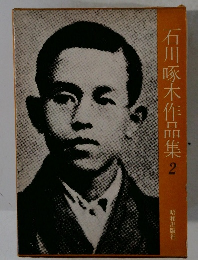 石川啄木作品集2