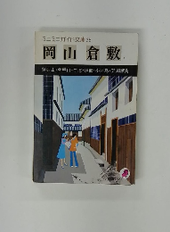 ミニミニガイド文庫 35　岡山倉敷