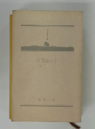 妊曇流れて
