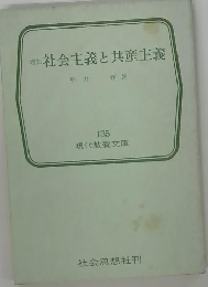 社会主義と共産主義 135