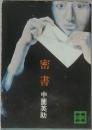 密書
