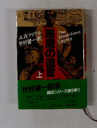 悪魔の遺言　上