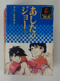 あしたのジョー　3