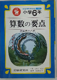 新指導要領準拠 2色刷 小学6年 算数の要点