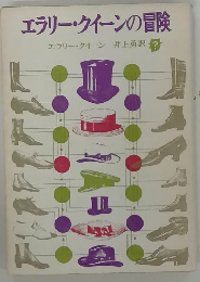 エラリー・クイーンの冒険