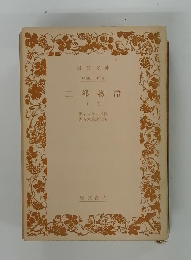 二都物語 上