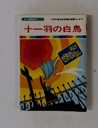 まんが世界昔ばなし 23　十一羽の白鳥