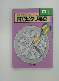 国語ピタリ要点