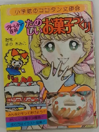 たのしいお菓子づくり