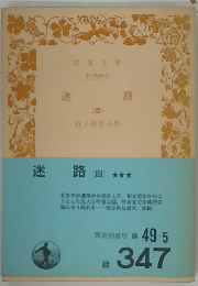 迷路4