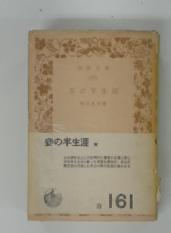 妾の半生涯