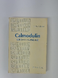 Calmodulin　細胞内カルシウム情報の伝達