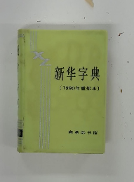 新?字典 〔1990年重排本〕