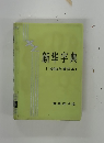 新?字典 〔1990年重排本〕