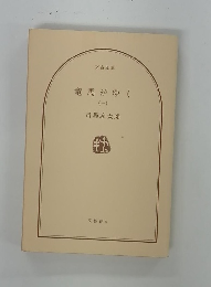 竜馬がゆく　1