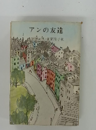 アンの友達
