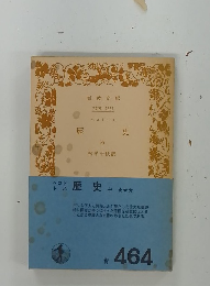 歴史　中