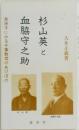 我孫子にみる千葉教育のあけぼの　杉山英と血脇守之助