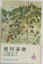 徳川家康  23蕭風城の巻