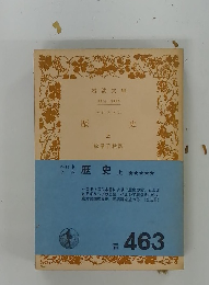 歴史　上