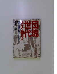 世団代塊まかり通る!!