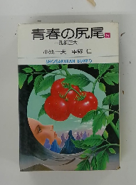 青春の尻尾5　孔明正大