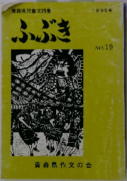 ふぶき　No. 19　1995年