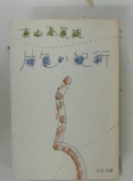 片乞い紀行