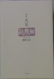 句集文筥