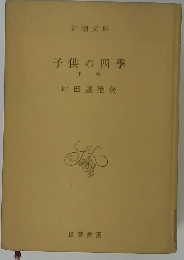 子供の四季　下