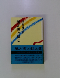 海と風と虹と一