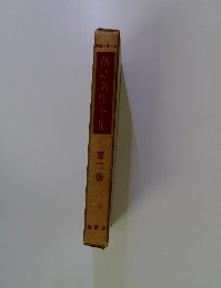 落語名作全集　第二巻