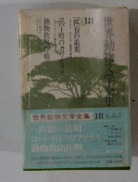 世界動物文学全集