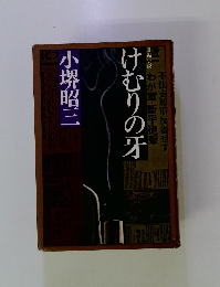長編小説　けむりの牙