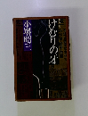 長編小説　けむりの牙
