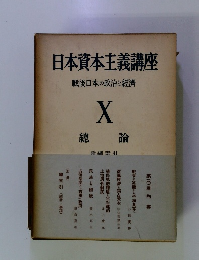 日本資本主義講座　戦後日本の政治と經濟　10
