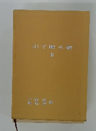 山で唄う歌　2