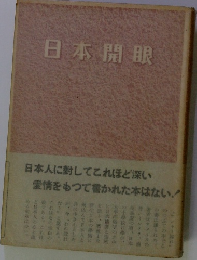 日本開眼