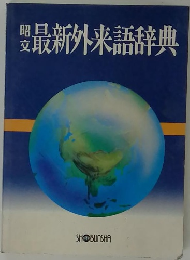 昭文　最新外来語辞典